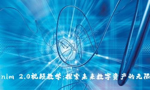 Tokenim 2.0视频教学：探索未来数字资产的无限可能