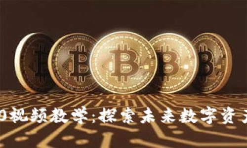 Tokenim 2.0视频教学：探索未来数字资产的无限可能