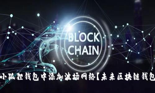 如何在小狐狸钱包中添加波场网络？未来区块链钱包的趋势
