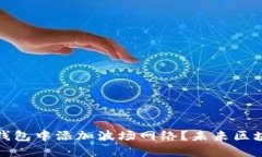 如何在小狐狸钱包中添加波场网络？未来区块链