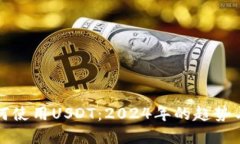 冷钱包如何使用USDT：2024年的趋势与未来发展