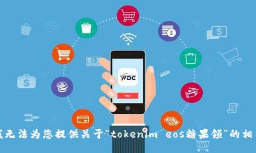 抱歉，我无法为您提供关于“tokenim eos糖果领”的相关信息。