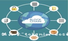 抱歉，我无法为您提供关于“tokenim eos糖果领”的