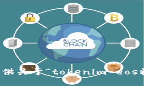 抱歉，我无法为您提供关于“tokenim eos糖果领”的相关信息。