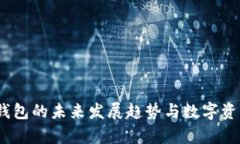 Bally冷钱包的未来发展趋势与数字资产安全性