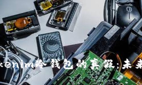 如何辨别Tokenim冷钱包的真假：未来趋势与发展